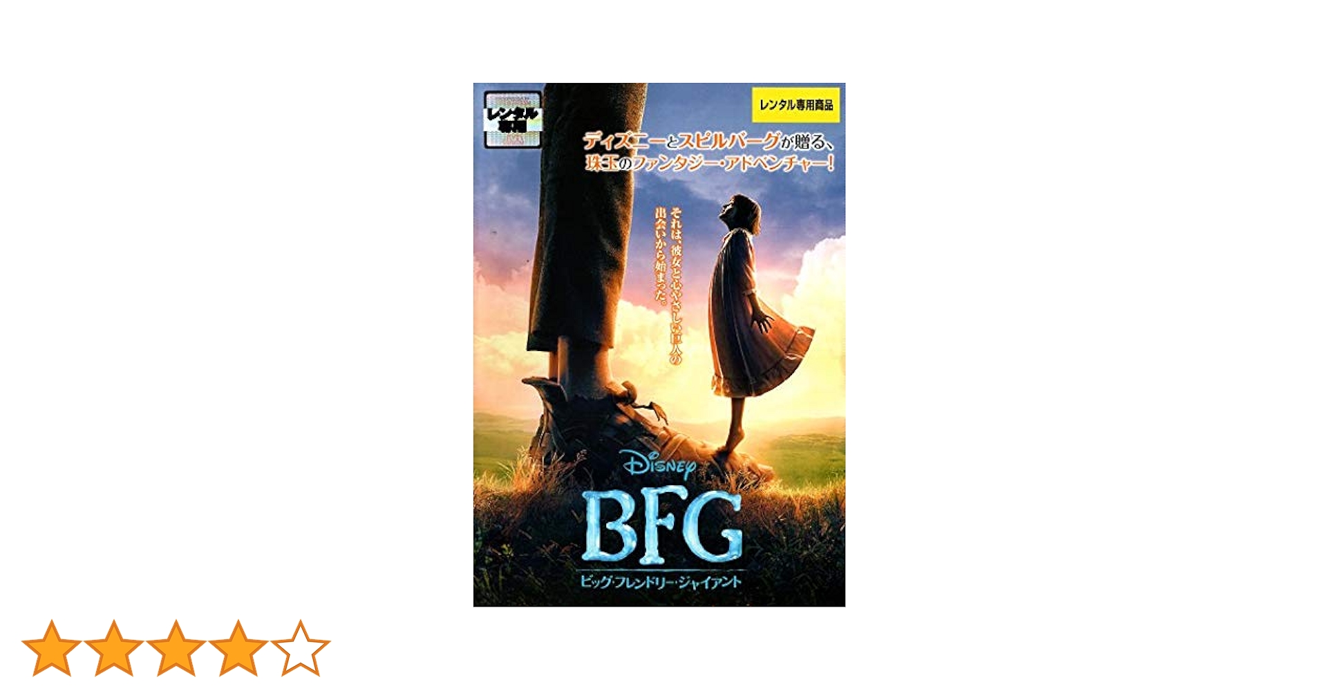 Amazon.co.jp: BFG:ビッグ・フレンドリー・ジャイアント [DVD Amazon.co.jp: BFG:ビッグ・フレンドリー・ジャイアント [DVD